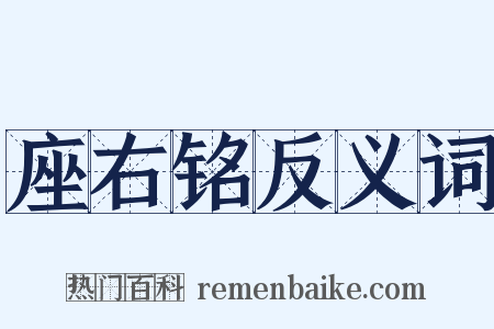 座右铭反义词是什么意思的图片